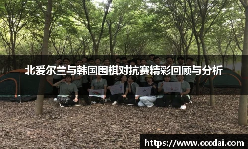 北爱尔兰与韩国围棋对抗赛精彩回顾与分析