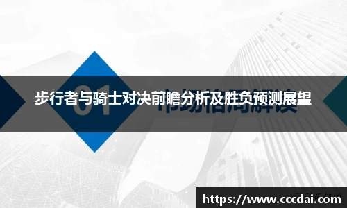 步行者与骑士对决前瞻分析及胜负预测展望
