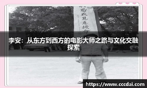 李安：从东方到西方的电影大师之路与文化交融探索