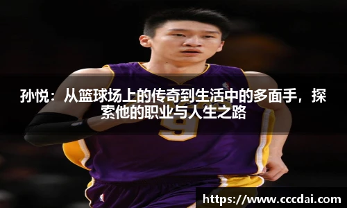 孙悦：从篮球场上的传奇到生活中的多面手，探索他的职业与人生之路