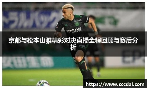 京都与松本山雅精彩对决直播全程回顾与赛后分析