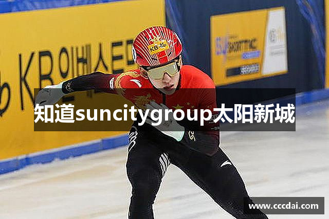 知道suncitygroup太阳新城