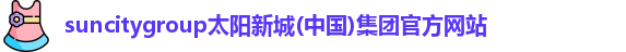 suncitygroup太阳新城